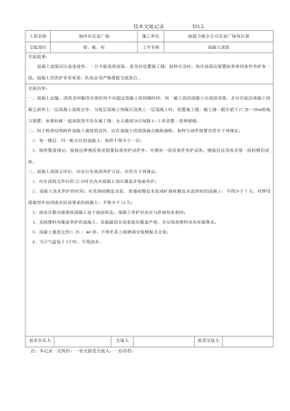 某广场混凝土浇筑技术交底
