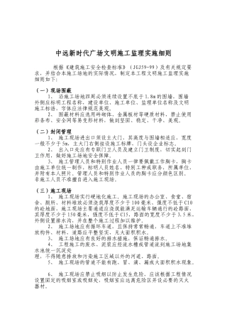 某广场文明施工监理实施细则