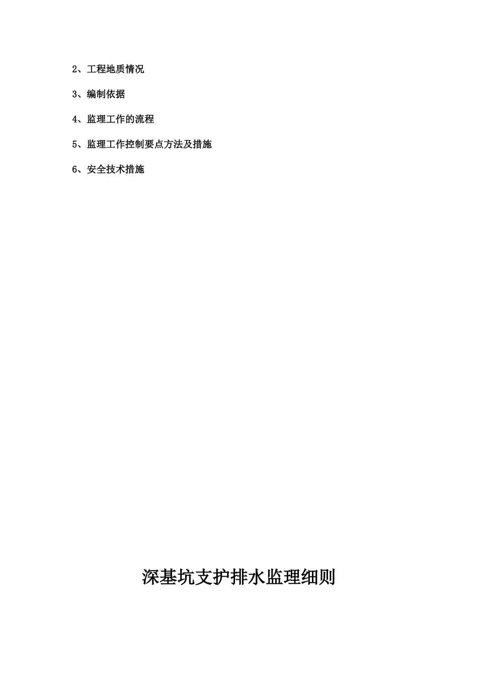 某广场深基坑支护排水监理细则_第2页