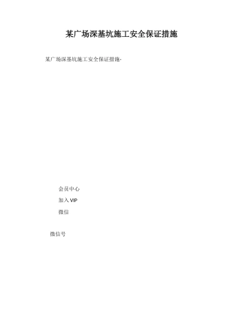 某广场深基坑施工安全保证措施