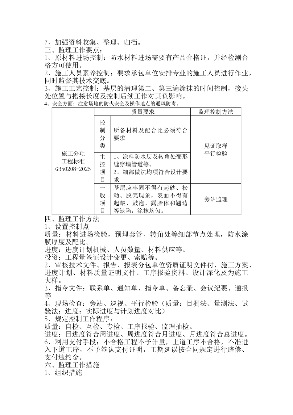 某广场综合楼地下防水工程监理实施细则_第2页