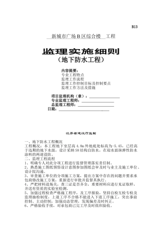 某广场综合楼地下防水工程监理实施细则