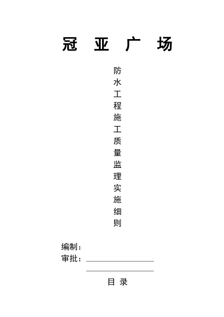 某广场防水工程施工质量监理实施细则