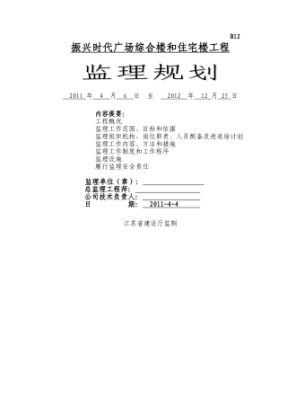 某广场综合楼和住宅楼工程监理规划