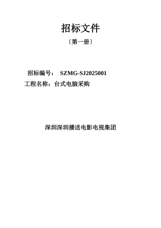某广播电影电视集团台式电脑采购招标文件