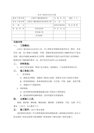 某广播电视技术业务用房防水工程
