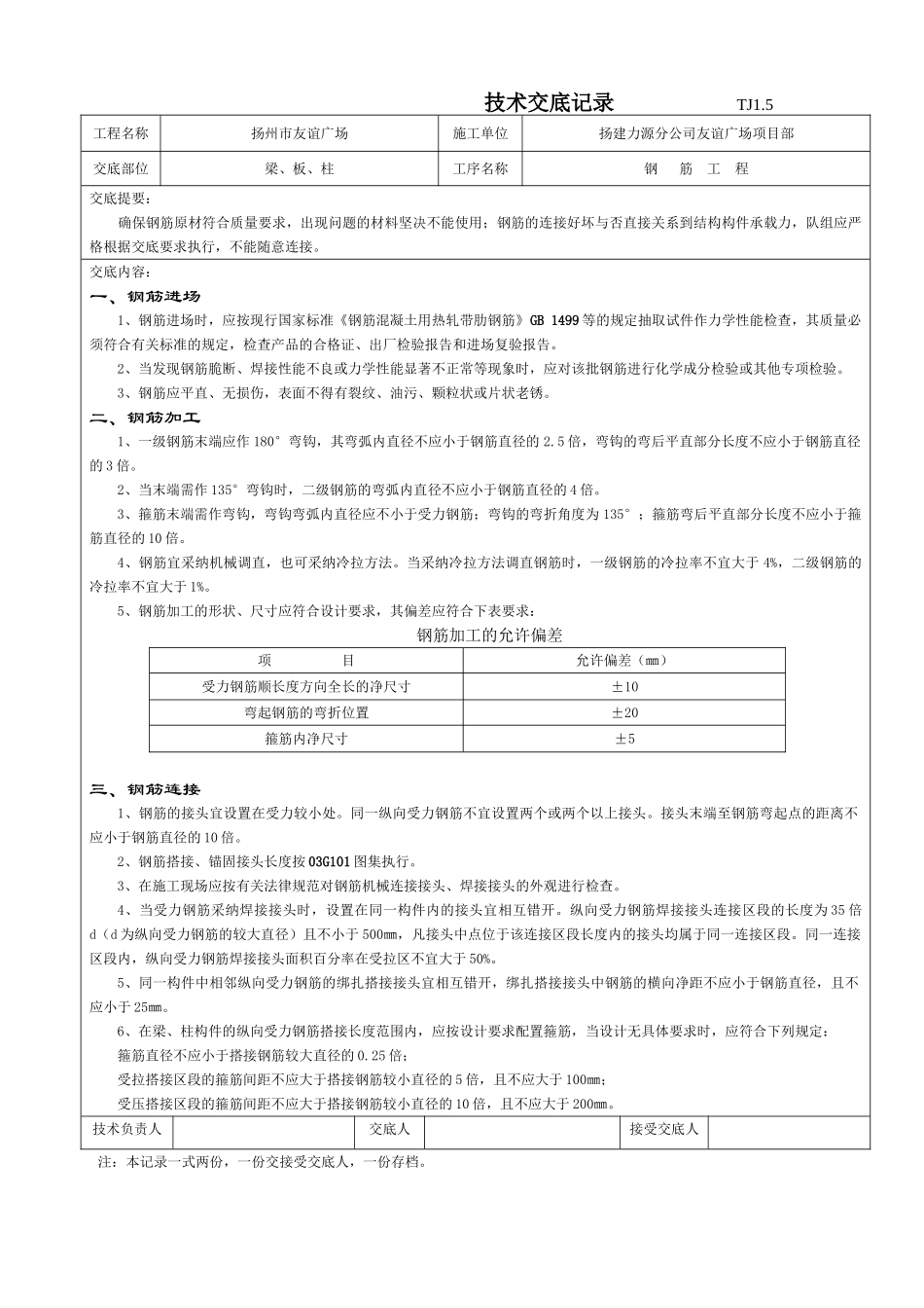 某广场钢筋工程技术交底记录1_第1页