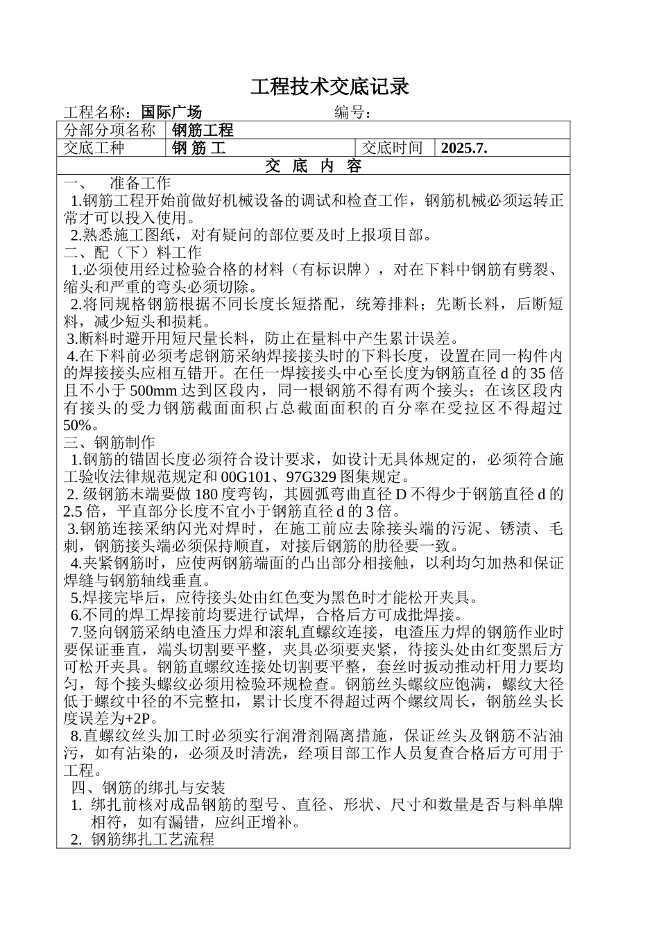 某广场钢筋工技术交底_第1页