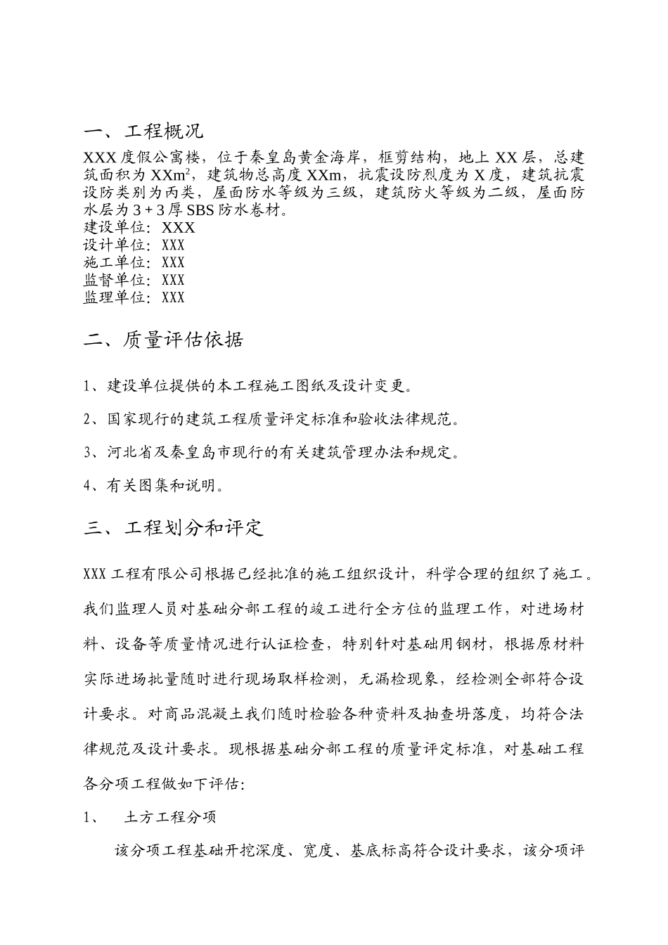 某度假公寓楼施工阶段质量评估报告_第2页