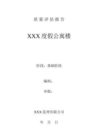 某度假公寓楼施工阶段质量评估报告