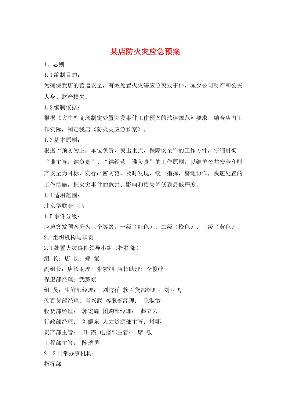 某店防火灾应急预案_第1页