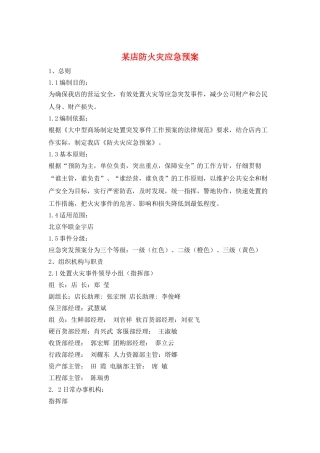 某店防火灾应急预案