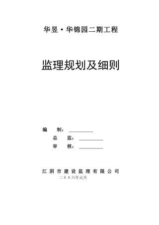 某建筑二期工程监理规划