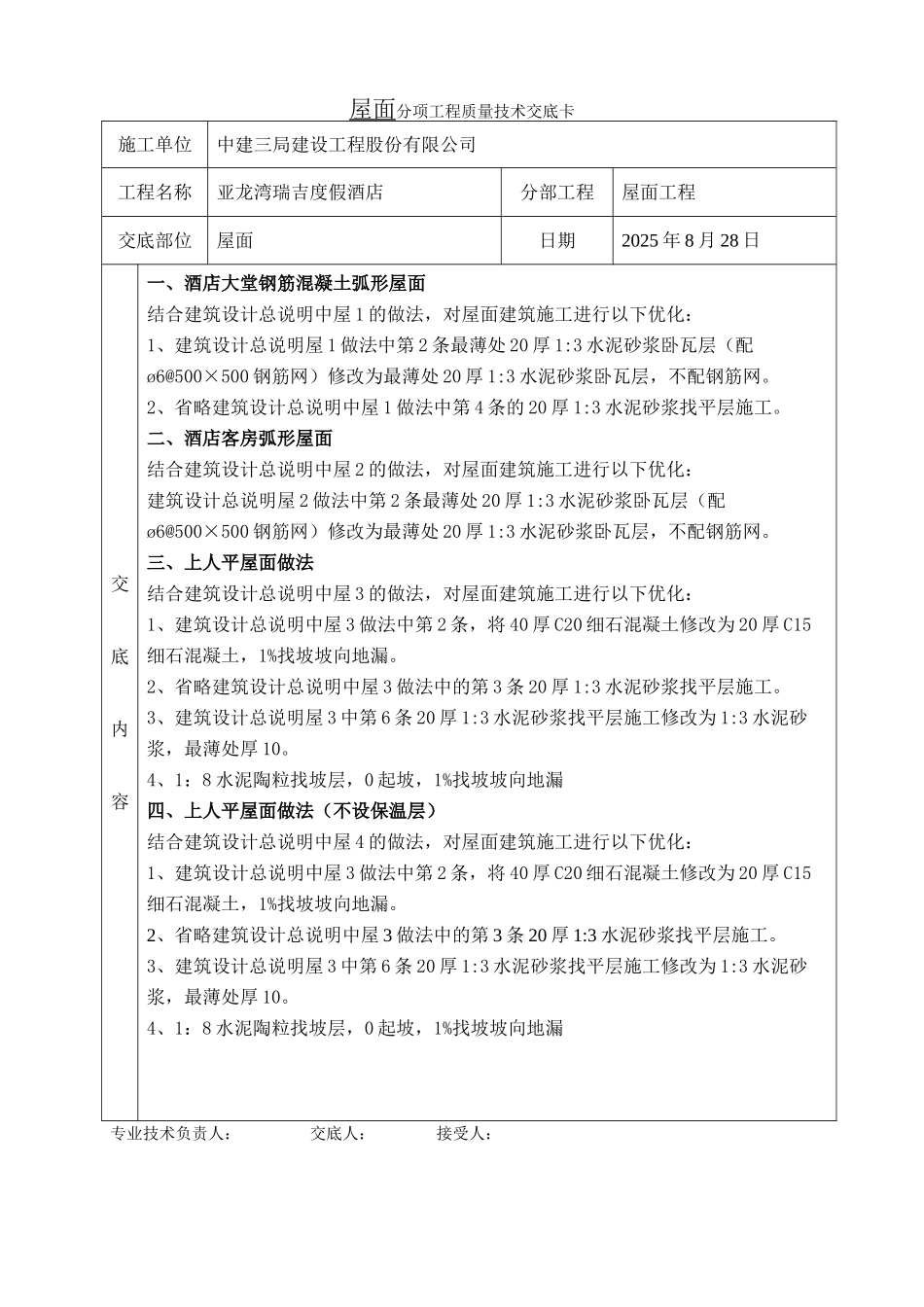 某度假酒店屋面工程质量技术交底卡_第1页