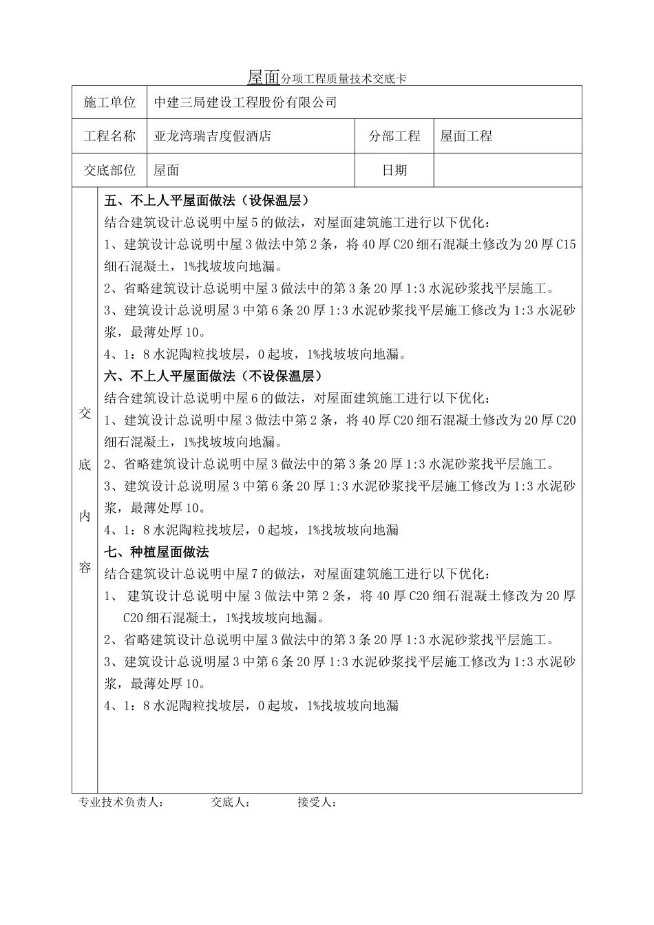 某度假酒店屋面工程质量技术交底卡_第2页