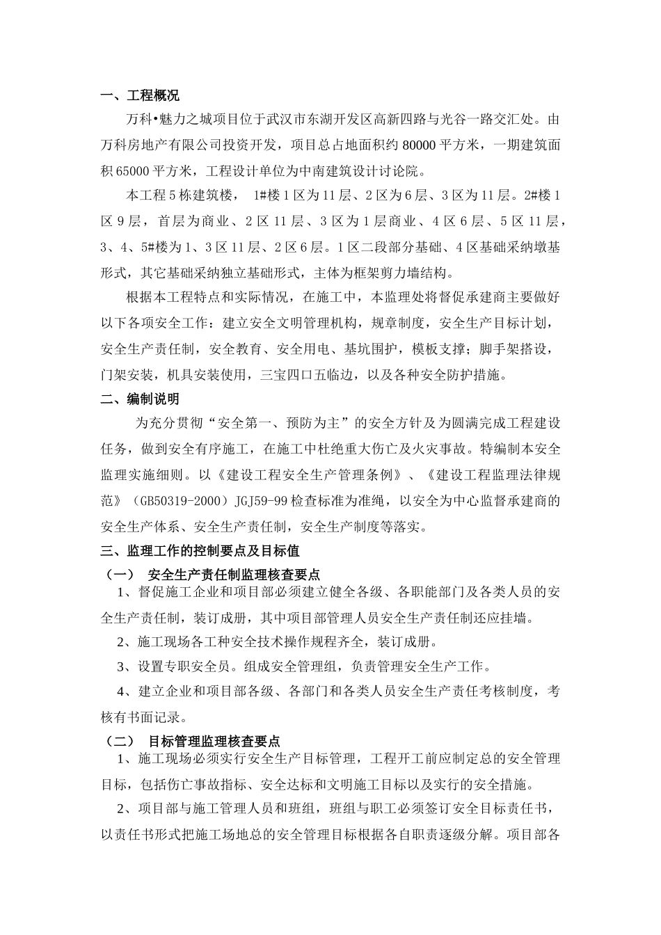 某建筑安全监理细则_第1页