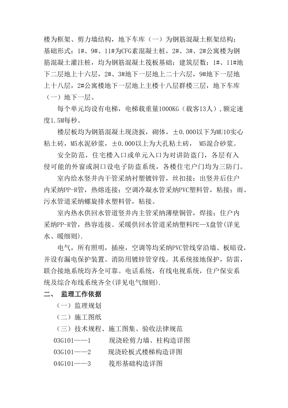 某建筑一期工程土建监理实施细则_第3页