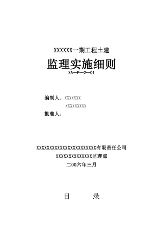 某建筑一期工程土建监理实施细则