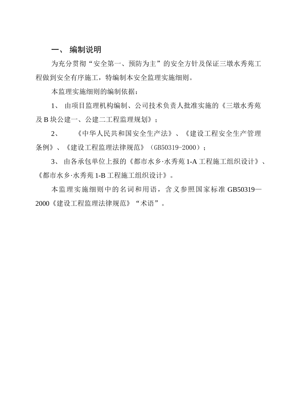 某建筑工程安全监理实施细则_第3页