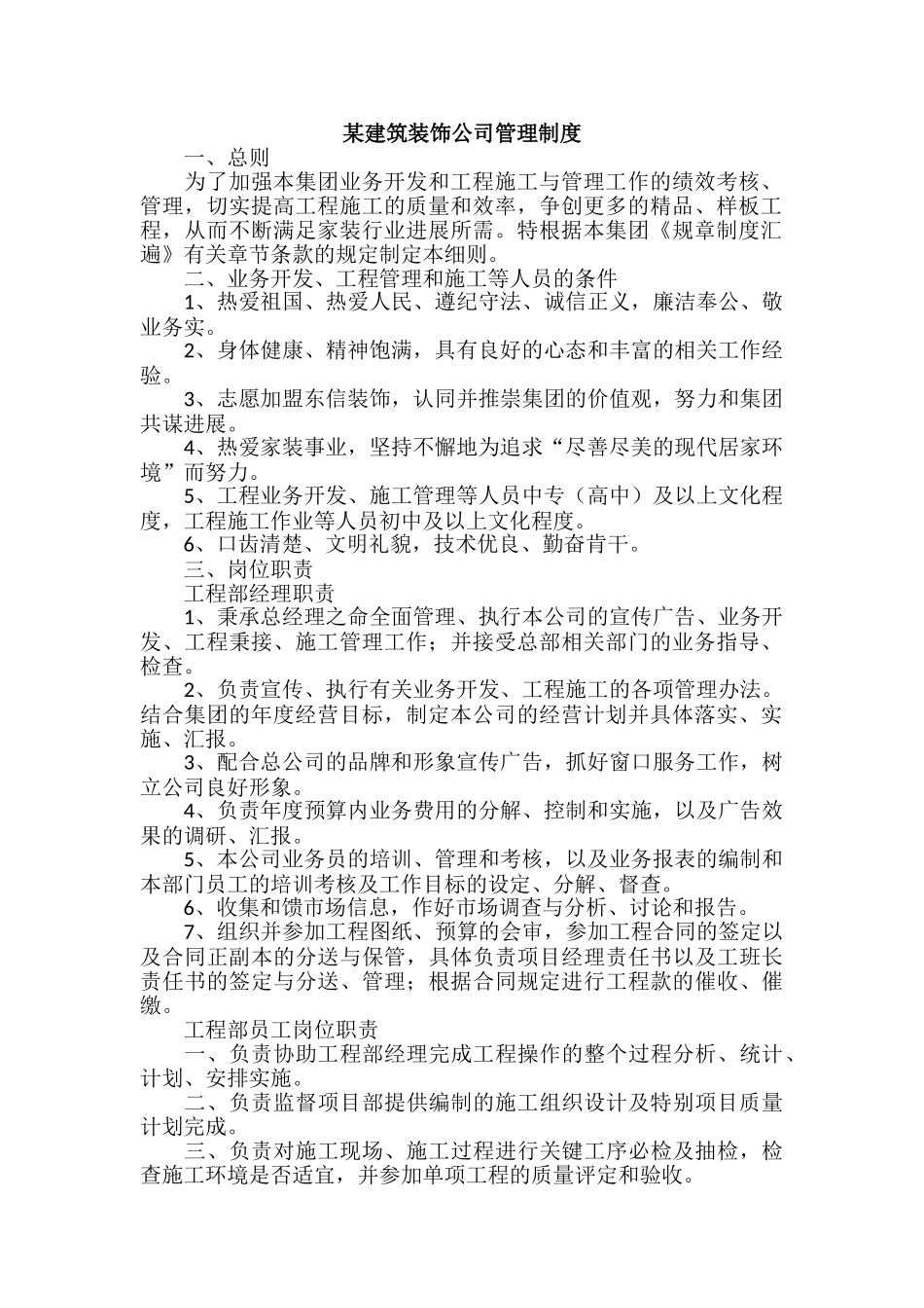 某建筑装饰公司管理制度_第1页