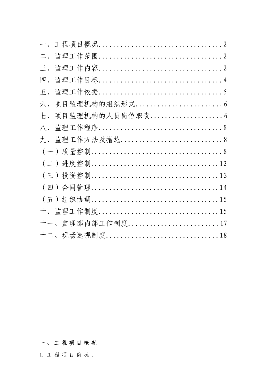 某开发区支行装修工程监理规划_第2页
