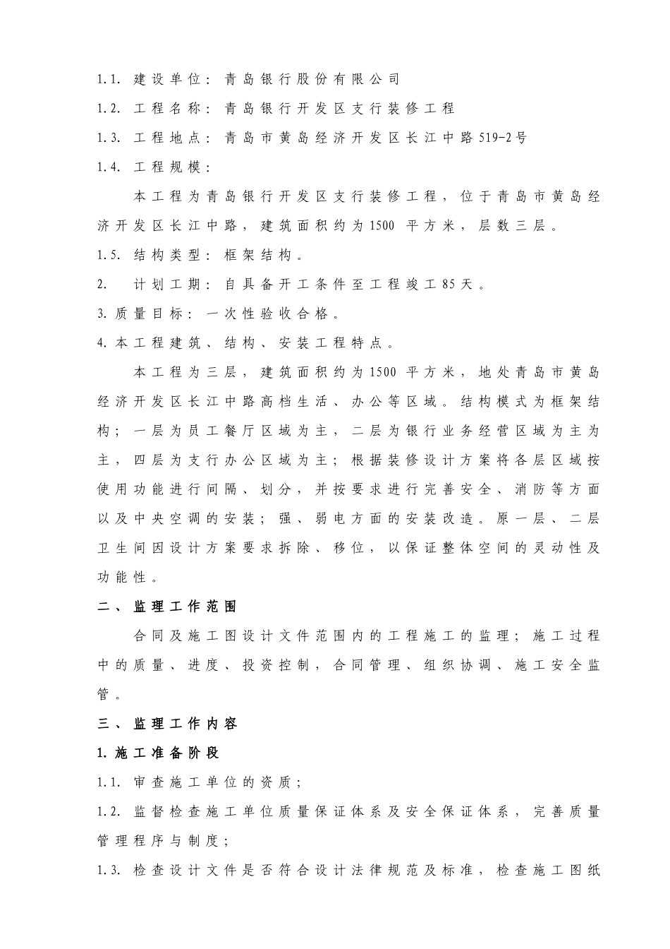 某开发区支行装修工程监理规划_第3页