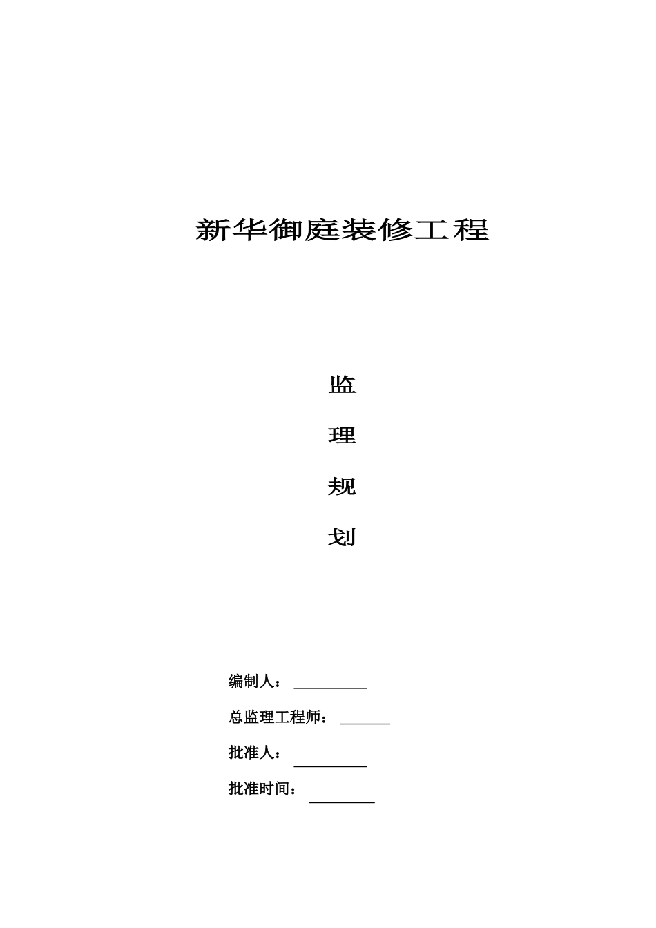 某御庭装修工程监理规划_第2页