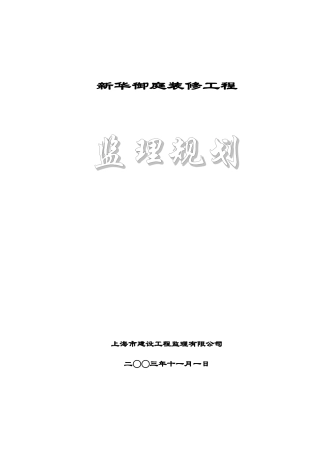 某御庭装修工程监理规划