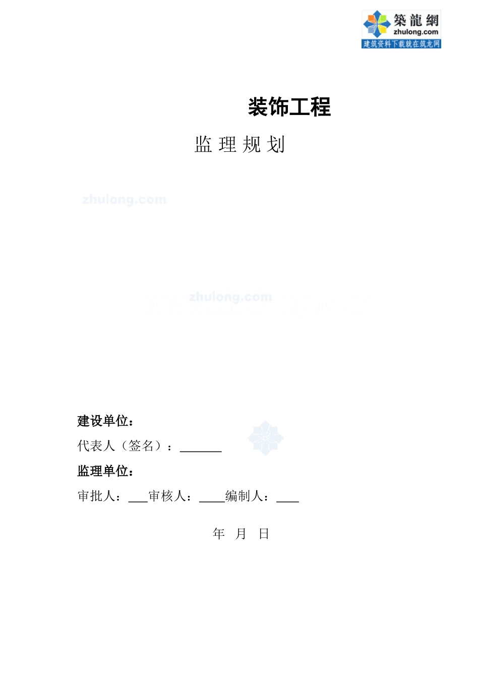 某建筑装饰工程监理规划_第1页