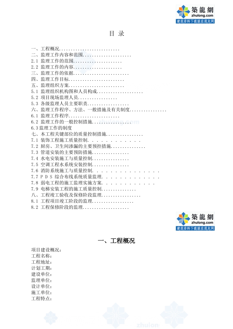 某建筑装饰工程监理规划_第2页