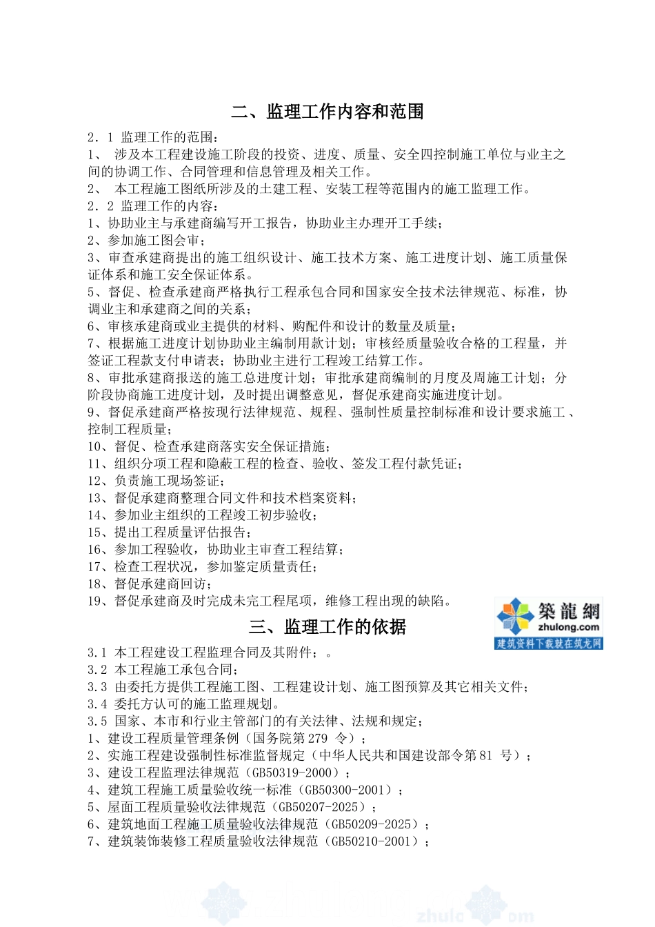 某建筑装饰工程监理规划_第3页