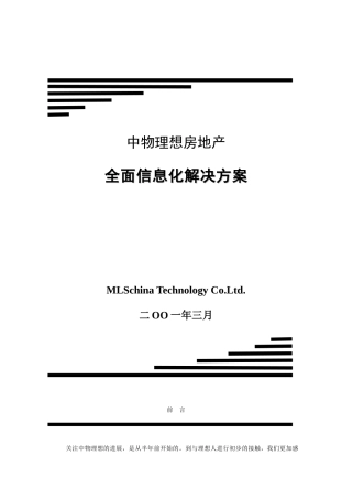 某房地产信息化方案说明