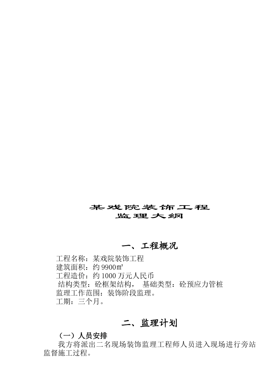 某戏院装饰工程监理大纲_第3页