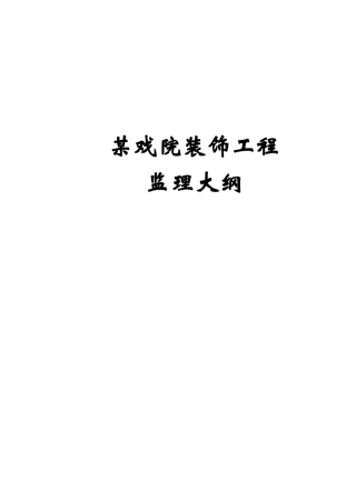 某戏院装饰工程监理大纲