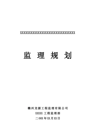 某房地产公司住宅楼工程监理规划