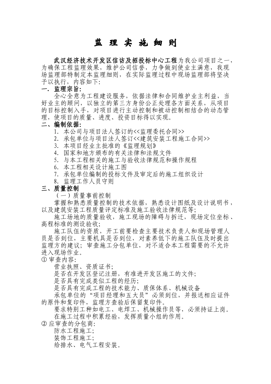 某开发区招投标中心工程监理实施细则_第1页