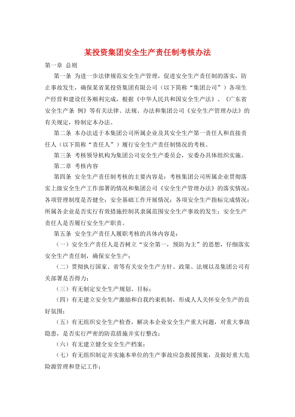 某投资集团安全生产责任制考核办法_第1页