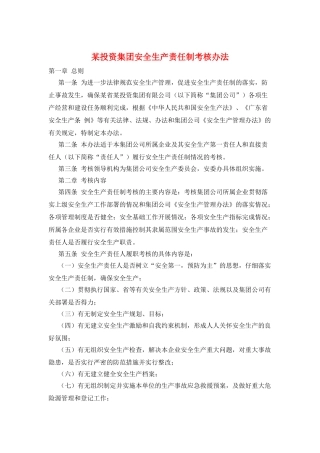某投资集团安全生产责任制考核办法