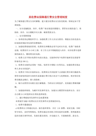某收费站保障通行费安全管理制度