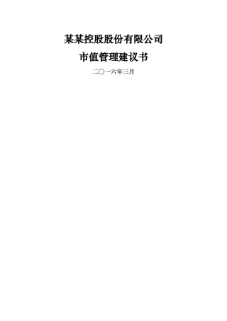 某控股上市公司市值管理方案