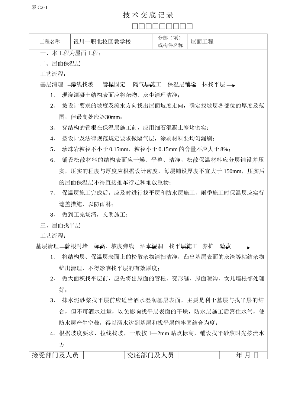 某教学楼屋面工程技术交底_第1页