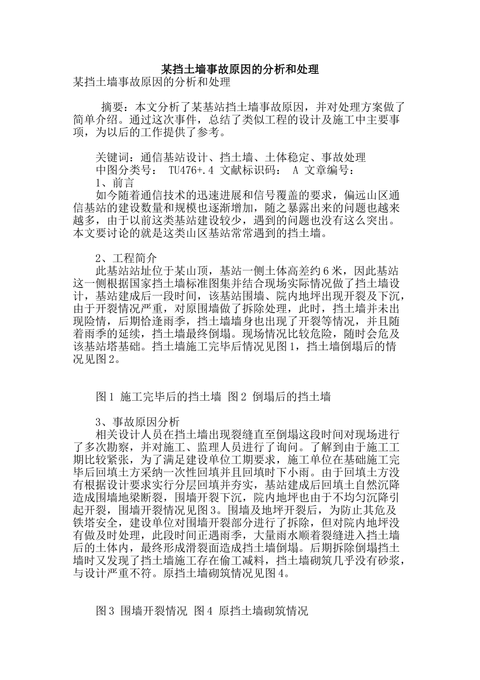 某挡土墙事故原因的分析和处理_第1页