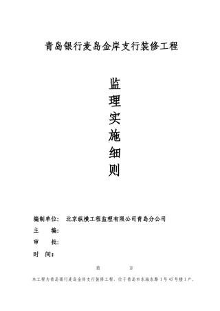 某支行装修工程监理实施细则