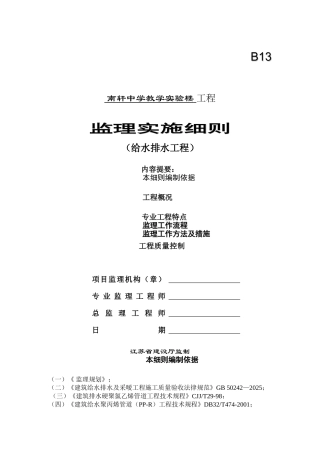 某教学实验楼给水排水工程监理实施细则