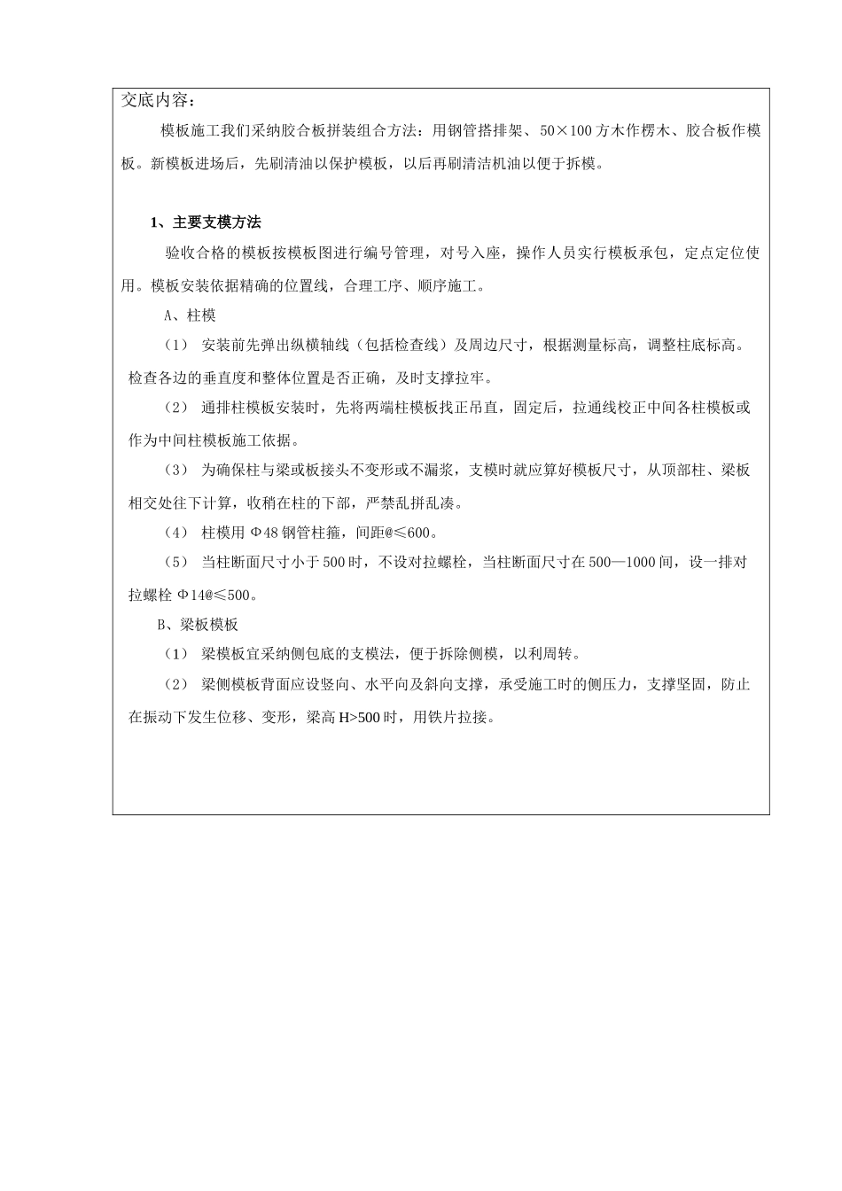某教学楼模板分项工程技术交底_第2页