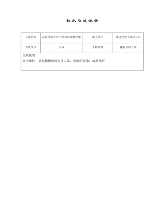 某教学楼模板分项工程技术交底
