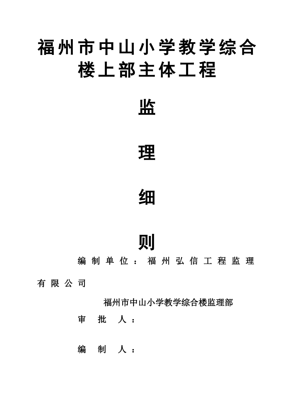 某教学综合楼上部主体工程监理细则_第1页