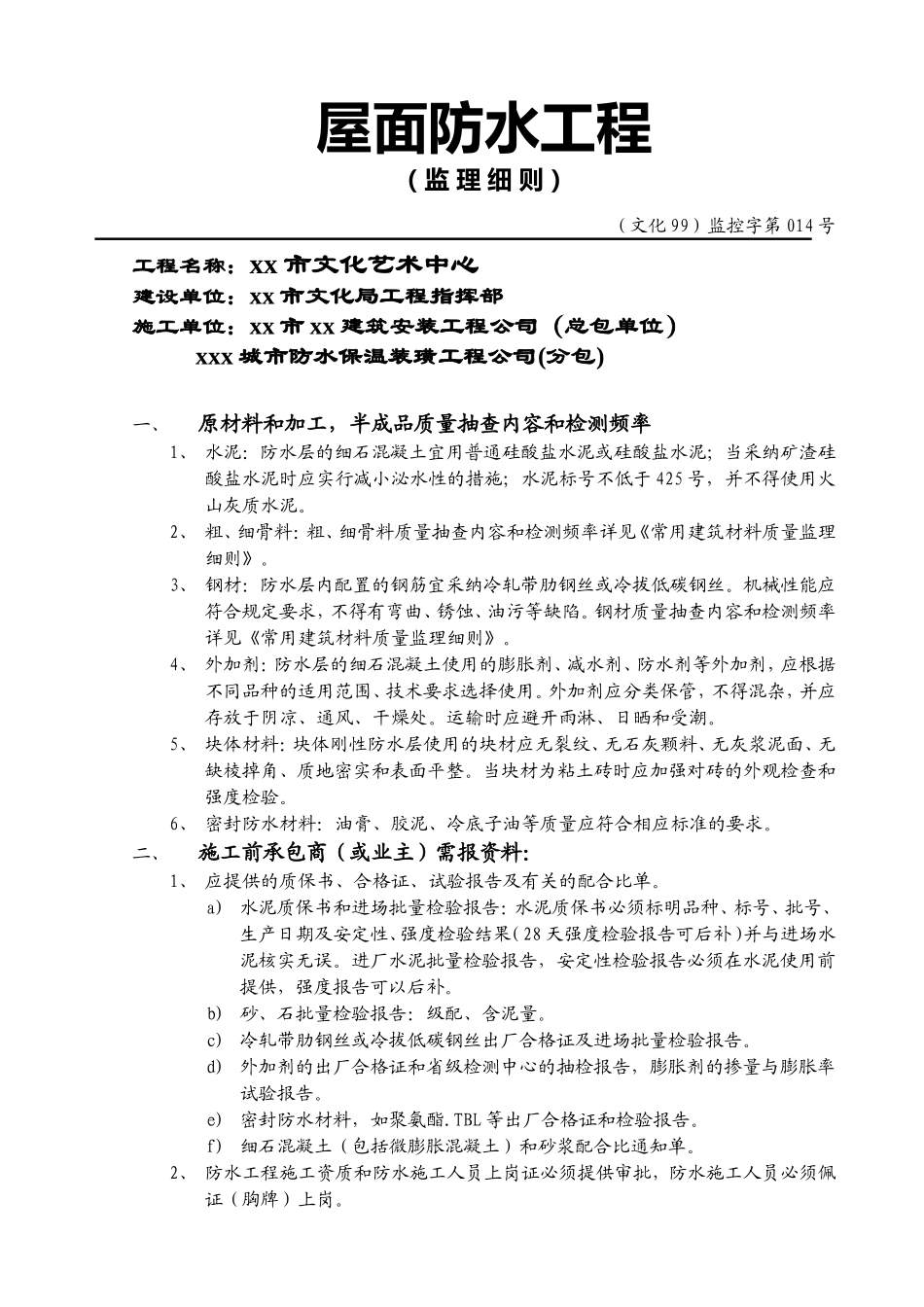 某文化艺术中心屋面防水工程监理实施细则_第2页