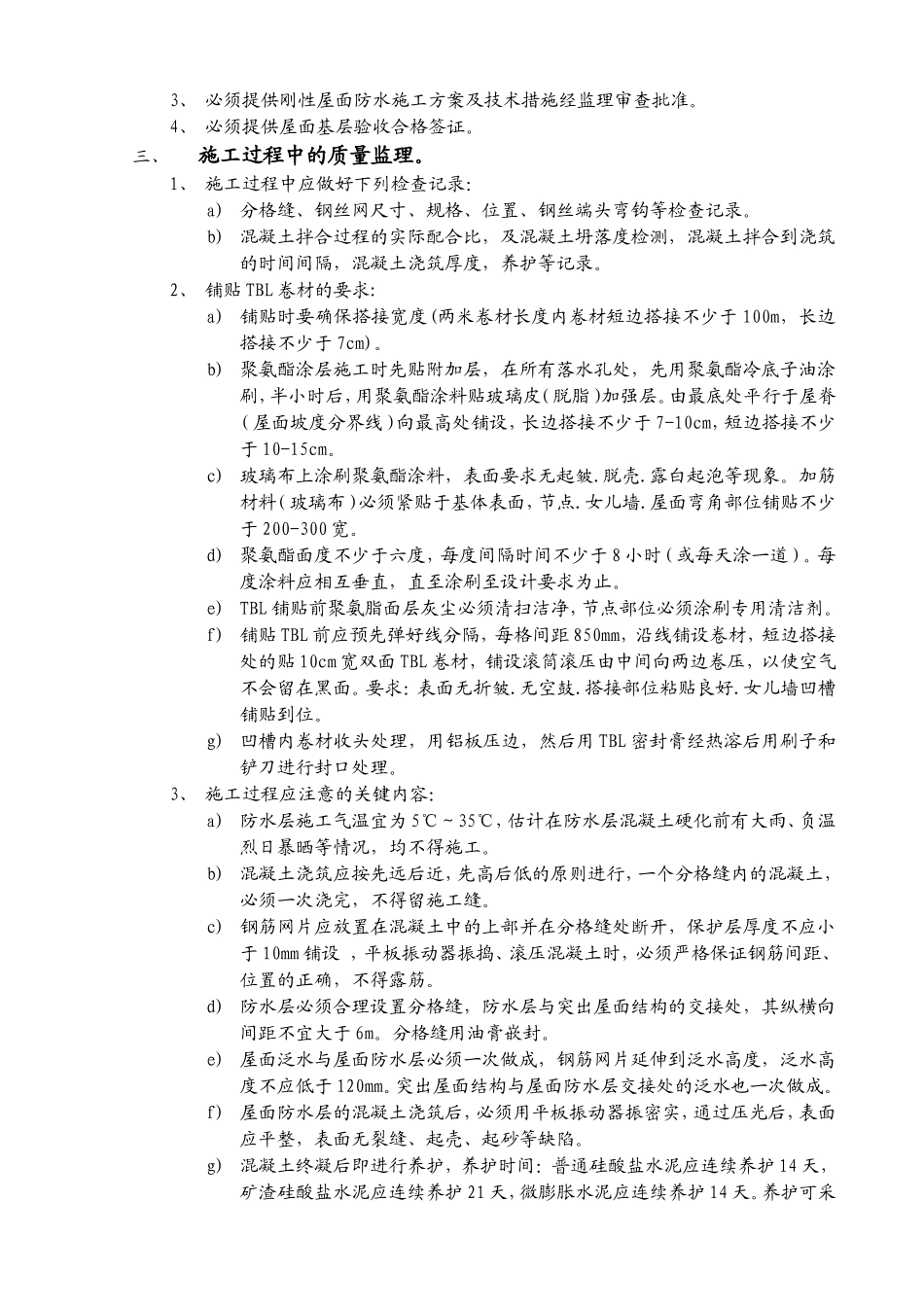 某文化艺术中心屋面防水工程监理实施细则_第3页