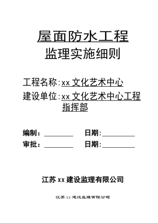 某文化艺术中心屋面防水工程监理实施细则